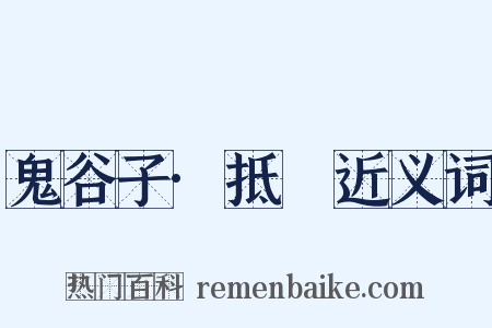 鬼谷子·抵巇近义词是什么意思的图片